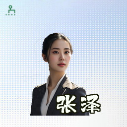 张泽